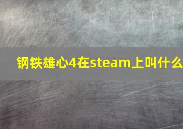 钢铁雄心4在steam上叫什么