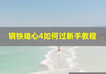 钢铁雄心4如何过新手教程