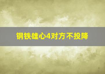 钢铁雄心4对方不投降