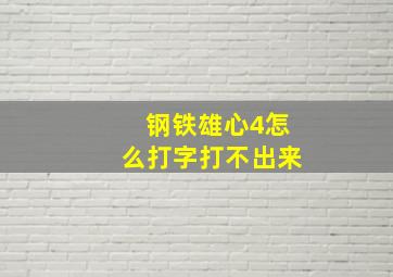 钢铁雄心4怎么打字打不出来