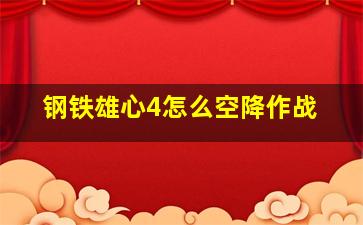 钢铁雄心4怎么空降作战