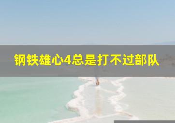 钢铁雄心4总是打不过部队