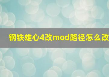 钢铁雄心4改mod路径怎么改