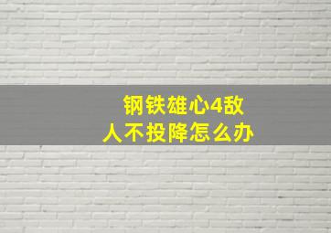 钢铁雄心4敌人不投降怎么办