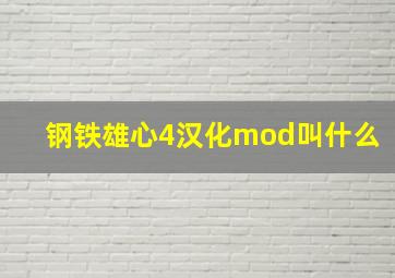 钢铁雄心4汉化mod叫什么