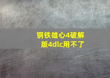 钢铁雄心4破解版4dlc用不了