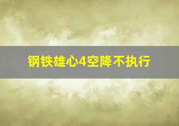 钢铁雄心4空降不执行