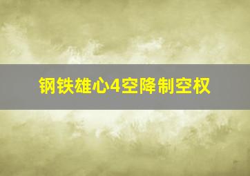 钢铁雄心4空降制空权