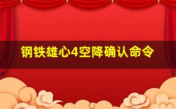 钢铁雄心4空降确认命令