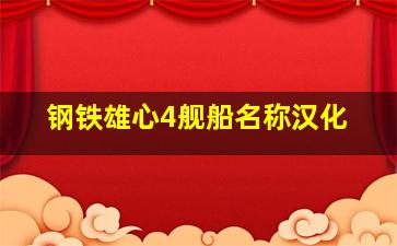 钢铁雄心4舰船名称汉化