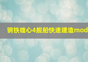 钢铁雄心4舰船快速建造mod