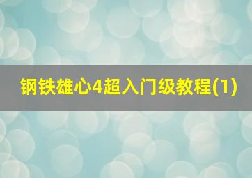 钢铁雄心4超入门级教程(1)