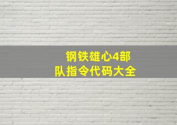 钢铁雄心4部队指令代码大全