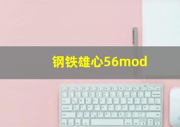 钢铁雄心56mod