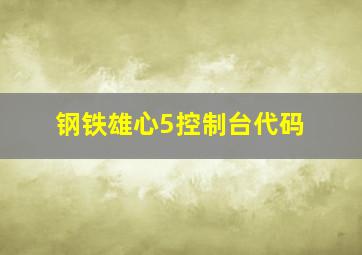 钢铁雄心5控制台代码