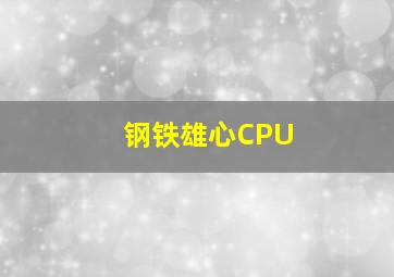 钢铁雄心CPU