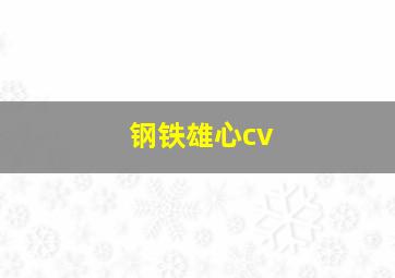 钢铁雄心cv