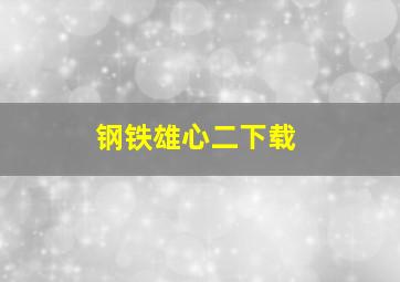 钢铁雄心二下载