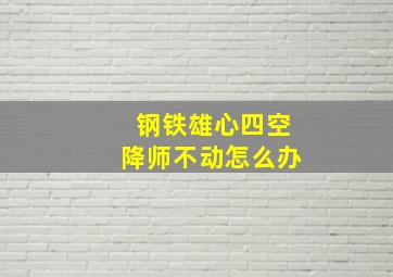 钢铁雄心四空降师不动怎么办