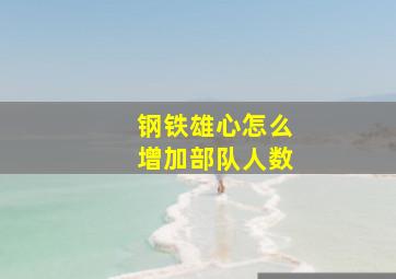 钢铁雄心怎么增加部队人数