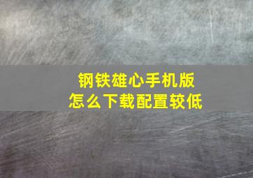 钢铁雄心手机版怎么下载配置较低