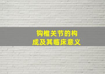 钩椎关节的构成及其临床意义