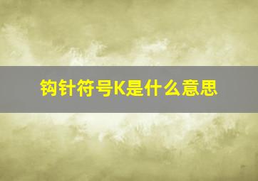 钩针符号K是什么意思