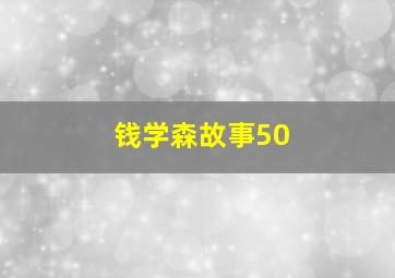 钱学森故事50