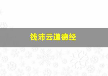 钱沛云道德经