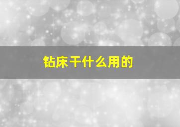 钻床干什么用的