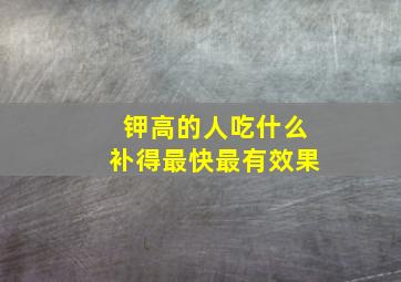 钾高的人吃什么补得最快最有效果