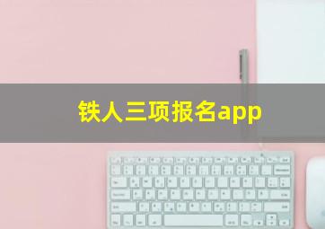 铁人三项报名app