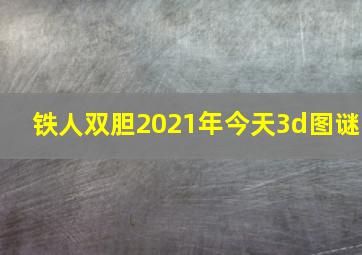 铁人双胆2021年今天3d图谜