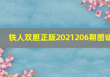 铁人双胆正版2021206期图谜