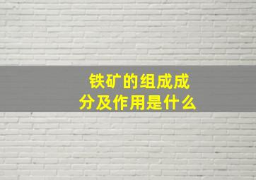 铁矿的组成成分及作用是什么