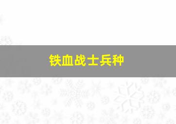 铁血战士兵种