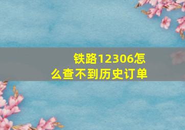 铁路12306怎么查不到历史订单