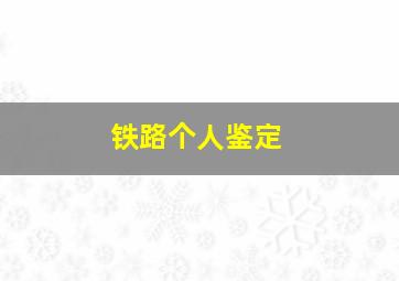 铁路个人鉴定