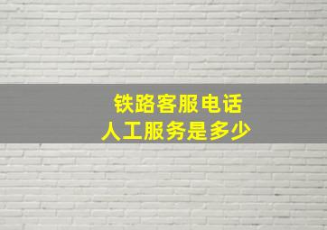 铁路客服电话人工服务是多少