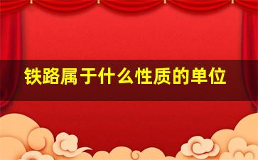 铁路属于什么性质的单位