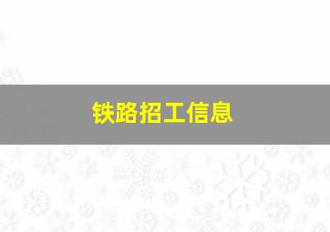 铁路招工信息