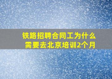 铁路招聘合同工为什么需要去北京培训2个月