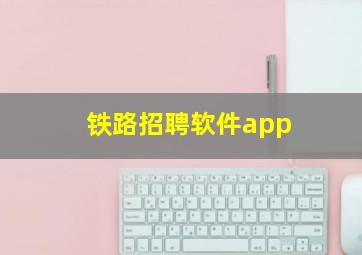 铁路招聘软件app