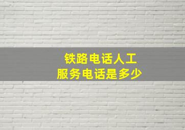 铁路电话人工服务电话是多少