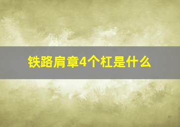 铁路肩章4个杠是什么