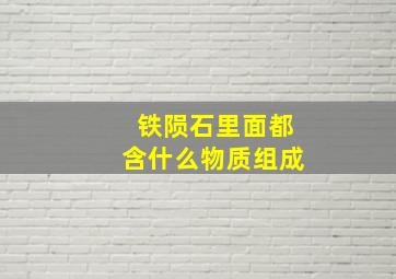 铁陨石里面都含什么物质组成