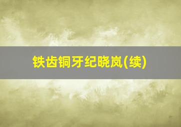 铁齿铜牙纪晓岚(续)