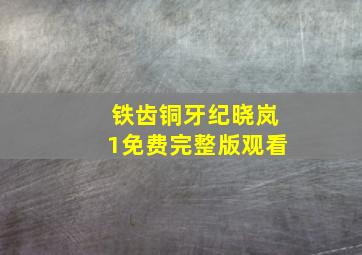 铁齿铜牙纪晓岚1免费完整版观看