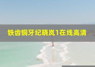 铁齿铜牙纪晓岚1在线高清