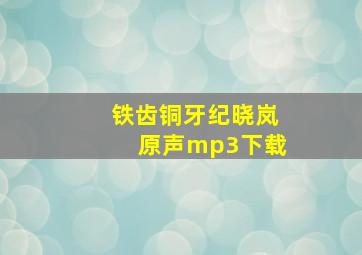 铁齿铜牙纪晓岚原声mp3下载